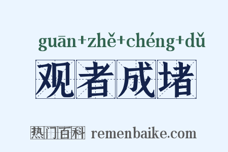 观者成堵是什么意思的图片